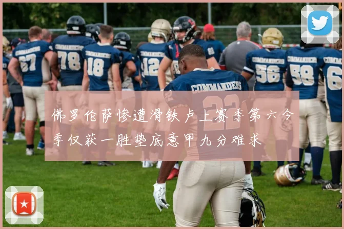 佛罗伦萨惨遭滑铁卢上赛季第六今季仅获一胜垫底意甲九分难求