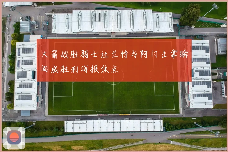 火箭战胜骑士杜兰特与阿门击掌瞬间成胜利海报焦点