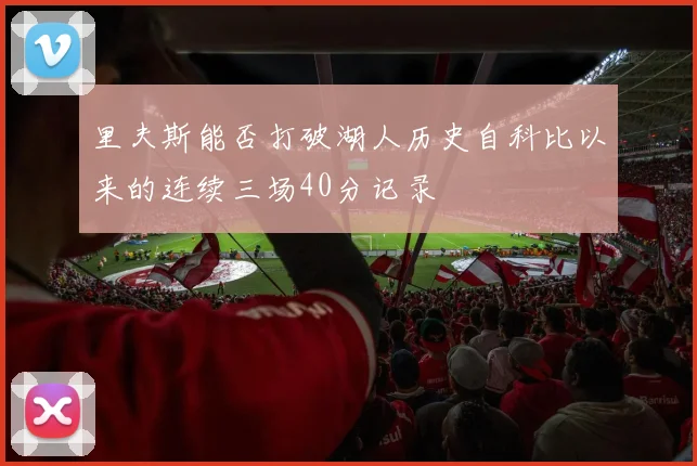里夫斯能否打破湖人历史自科比以来的连续三场40分记录