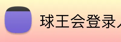 球王会登录入口 logo