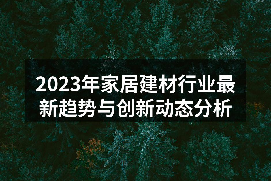 2023年家居建材行业最新趋势与创新动态分析